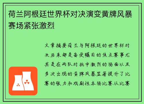 荷兰阿根廷世界杯对决演变黄牌风暴赛场紧张激烈
