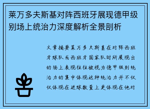 莱万多夫斯基对阵西班牙展现德甲级别场上统治力深度解析全景剖析