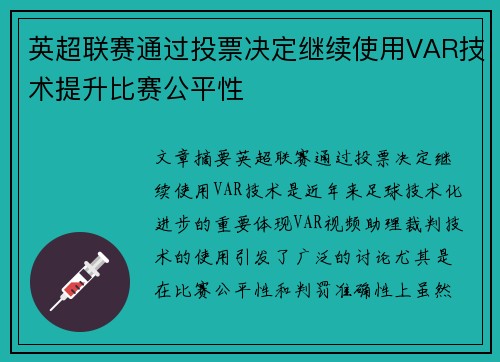 英超联赛通过投票决定继续使用VAR技术提升比赛公平性