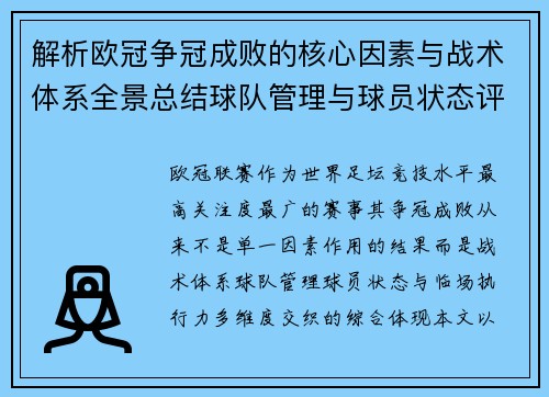 解析欧冠争冠成败的核心因素与战术体系全景总结球队管理与球员状态评估