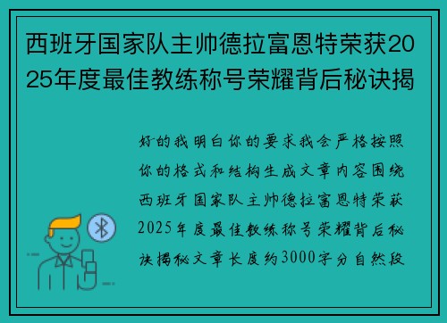 西班牙国家队主帅德拉富恩特荣获2025年度最佳教练称号荣耀背后秘诀揭秘