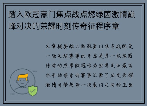 踏入欧冠豪门焦点战点燃绿茵激情巅峰对决的荣耀时刻传奇征程序章